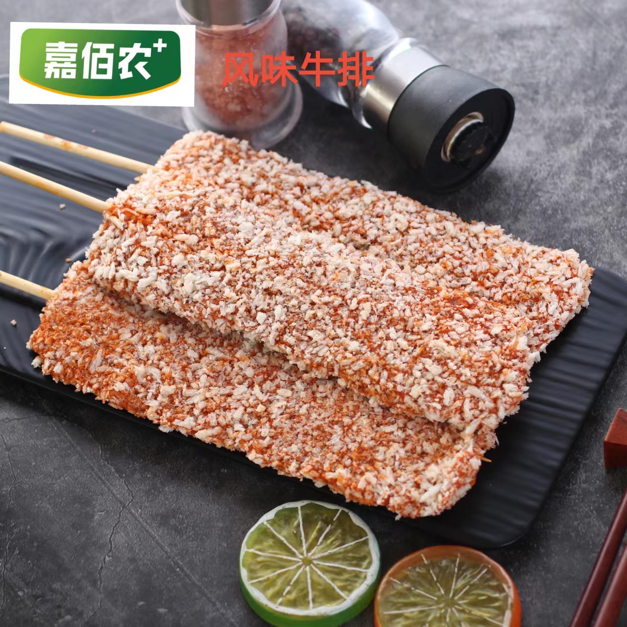 风味牛排
